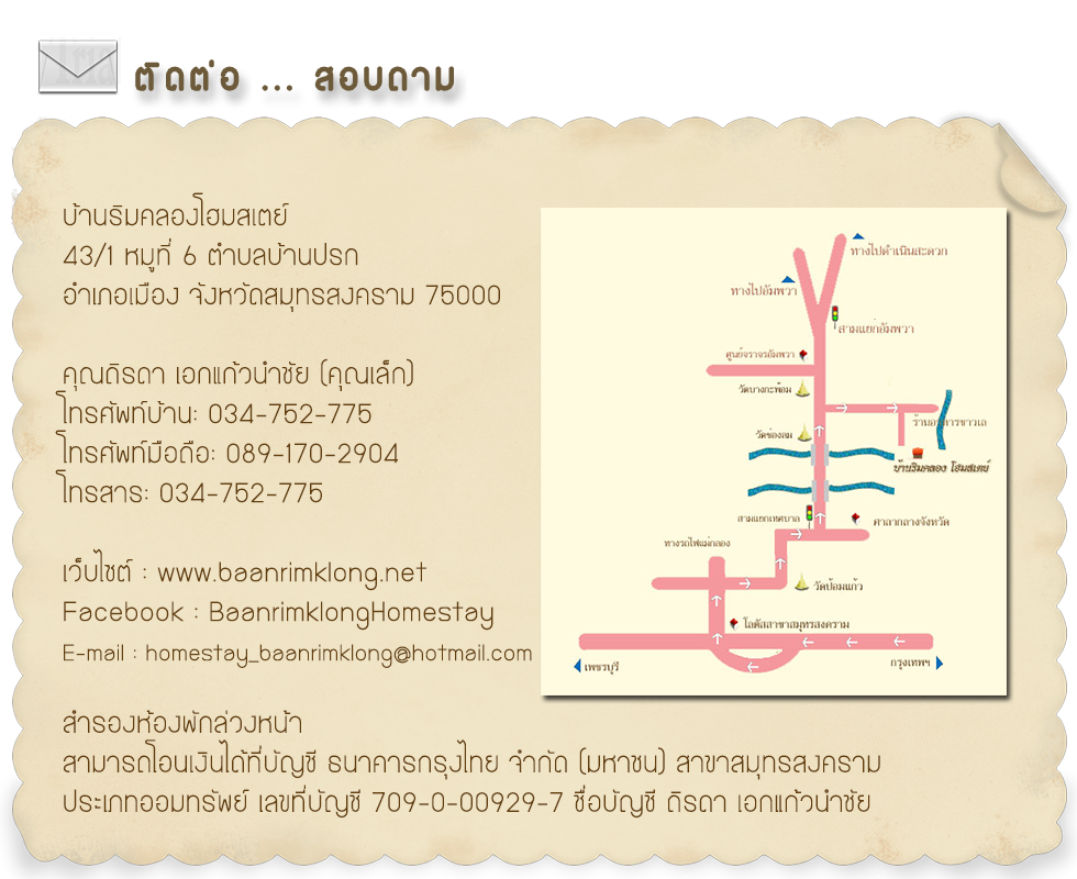 ติดต่อ บ้านริมคลองโฮมสเตย์