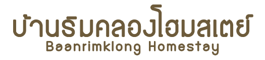 ยินดีต้อนรับสู่บ้านริมคลองโฮมสเตย์ : Welcome to Baanrimklong Homestay